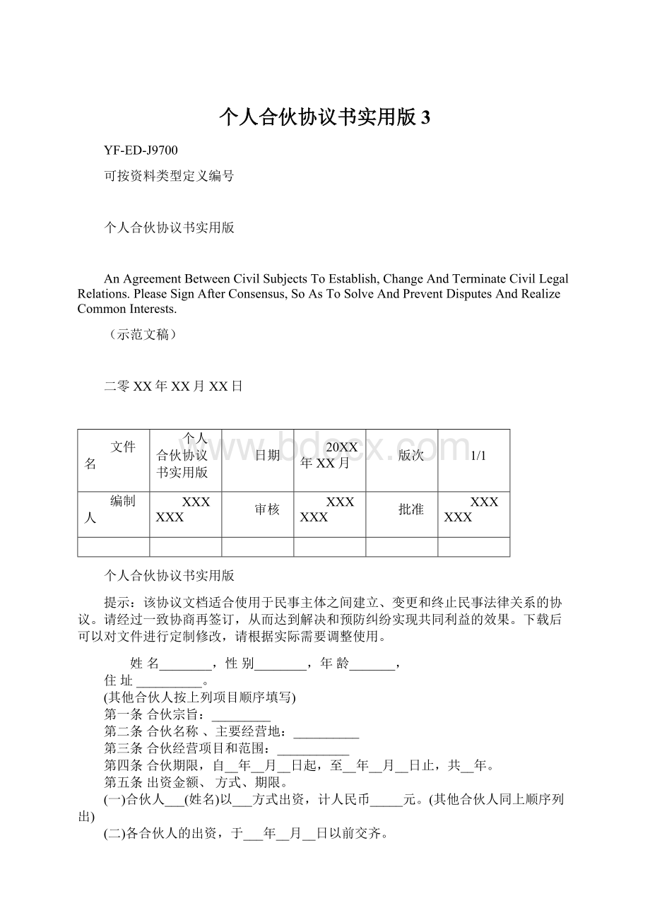 个人合伙协议书实用版3Word格式文档下载.docx