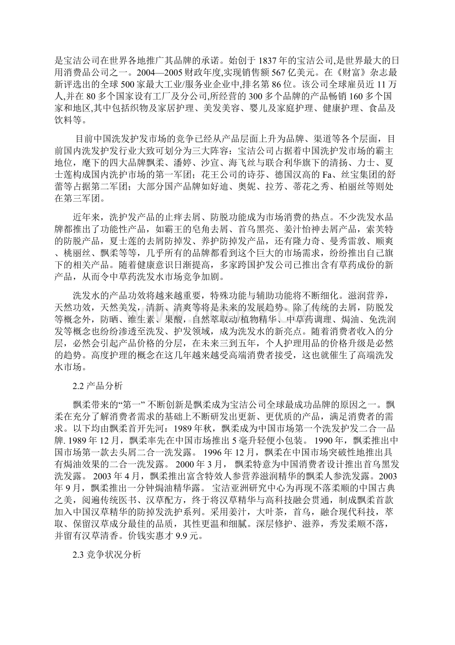 飘柔的广告策略Word下载.docx_第3页