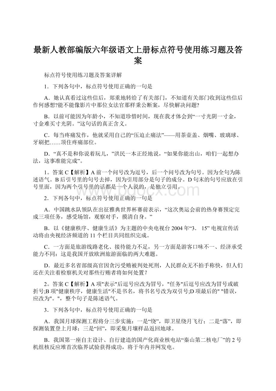 最新人教部编版六年级语文上册标点符号使用练习题及答案.docx_第1页