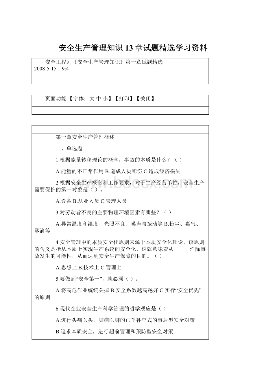 安全生产管理知识13章试题精选学习资料文档格式.docx_第1页