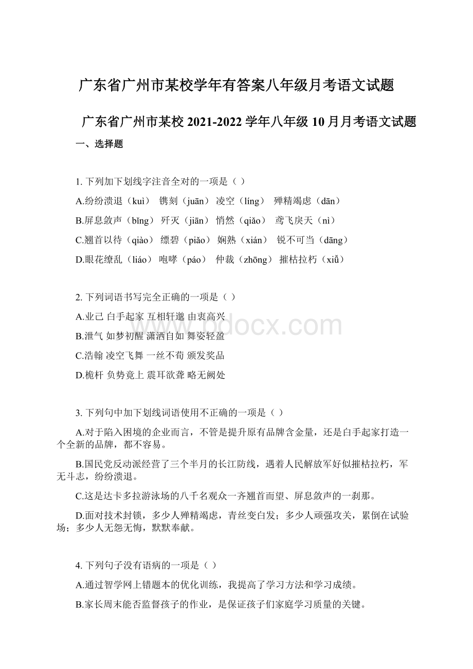 广东省广州市某校学年有答案八年级月考语文试题.docx