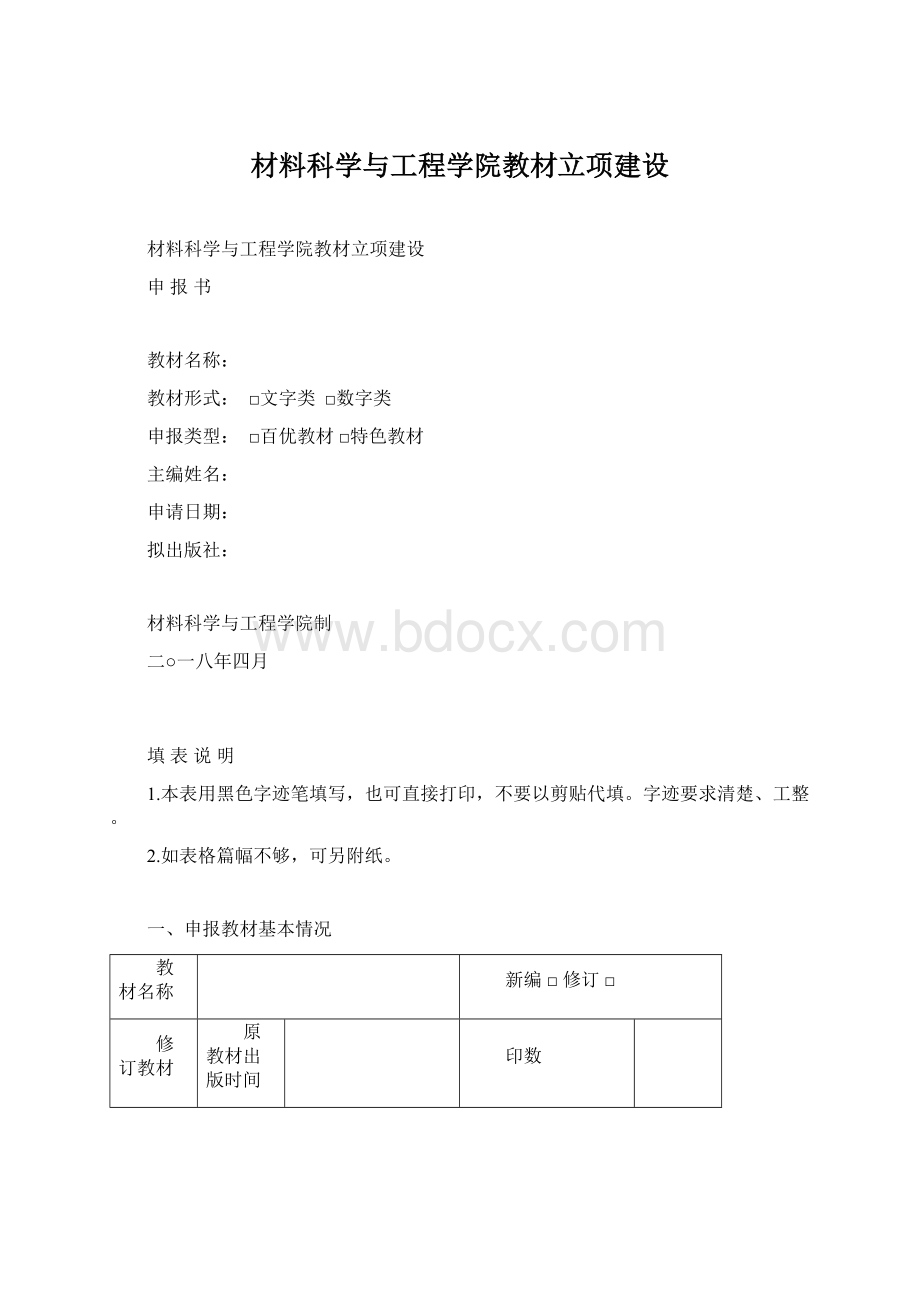 材料科学与工程学院教材立项建设.docx_第1页