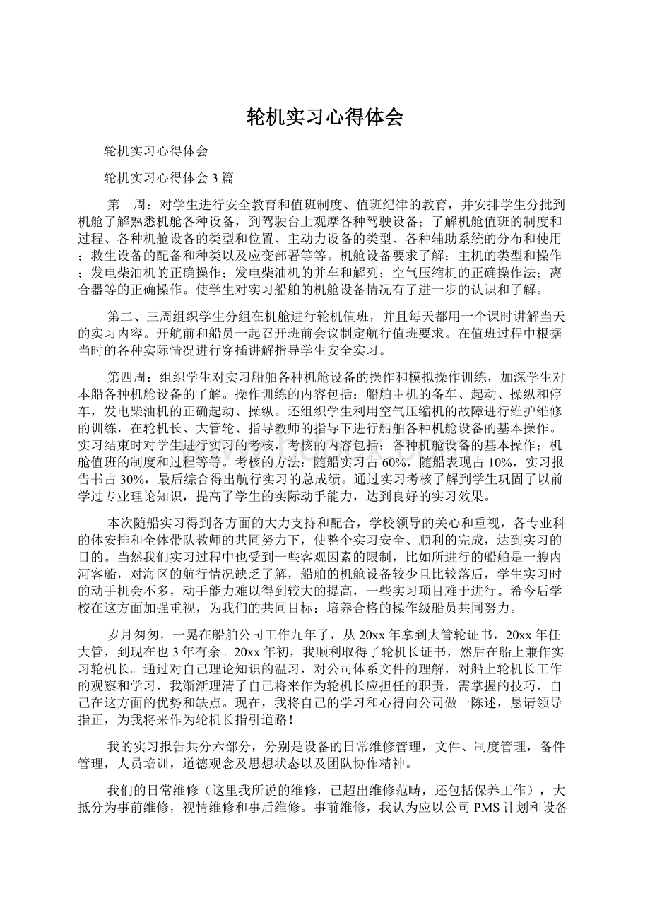 轮机实习心得体会.docx_第1页