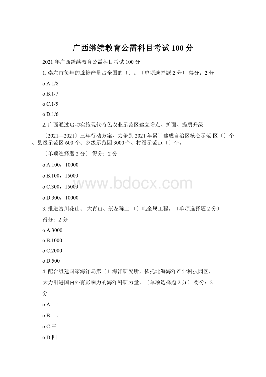 广西继续教育公需科目考试100分Word格式.docx_第1页