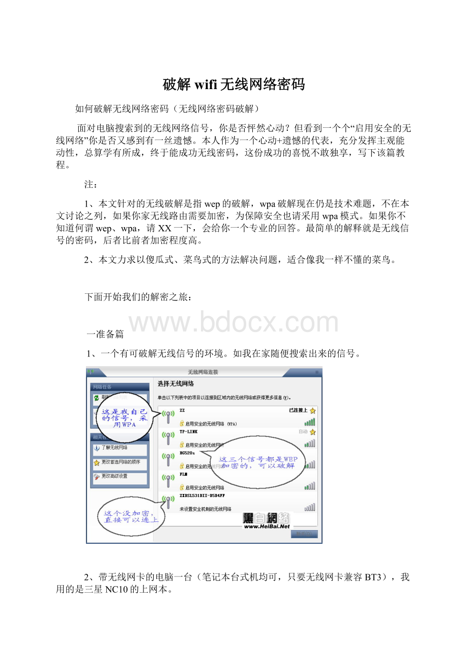 破解wifi无线网络密码文档格式.docx_第1页