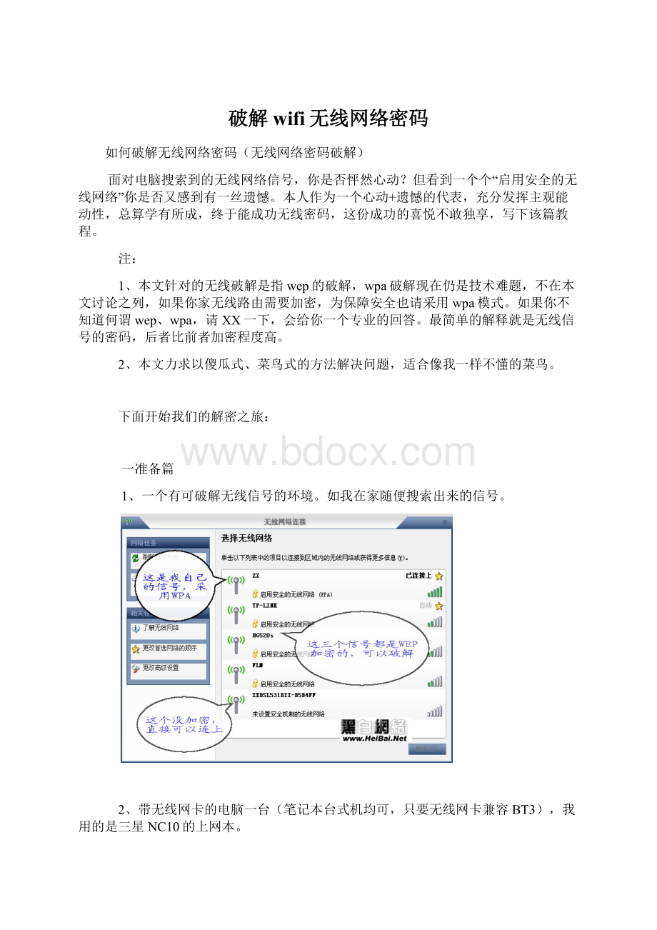 破解wifi无线网络密码.docx