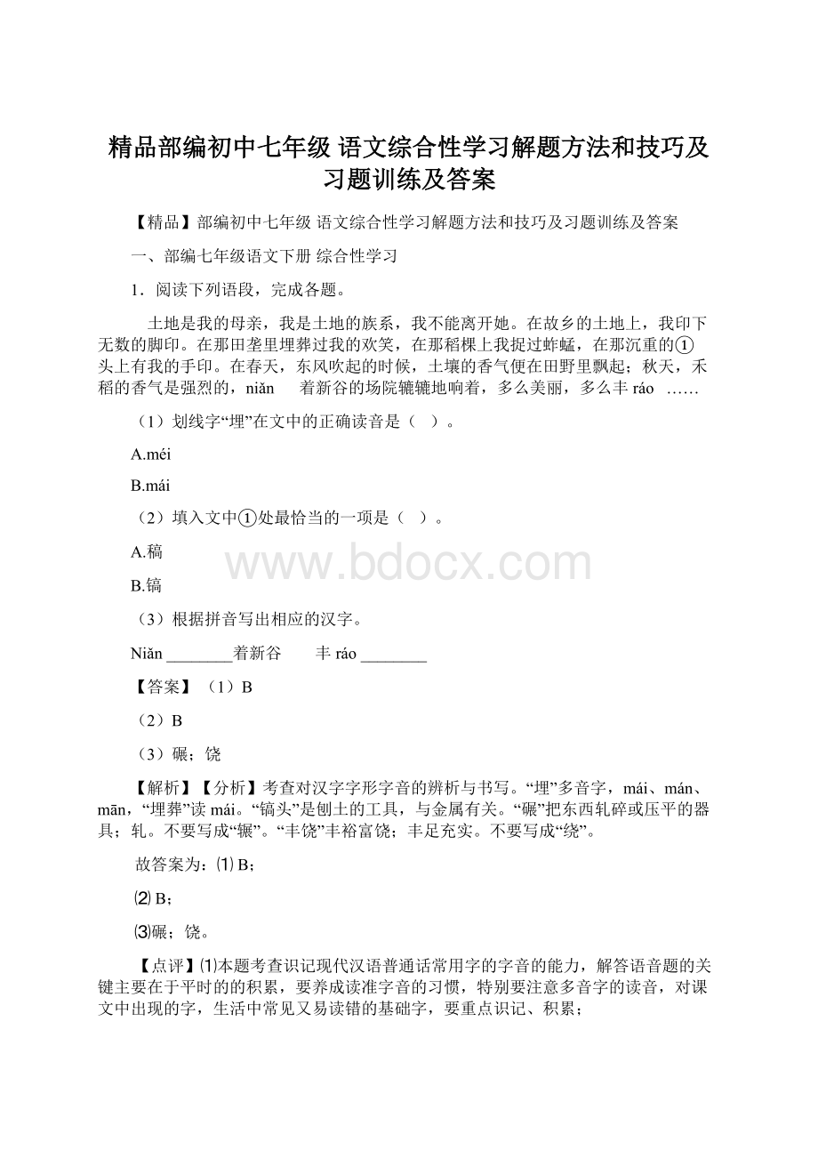 精品部编初中七年级 语文综合性学习解题方法和技巧及习题训练及答案.docx