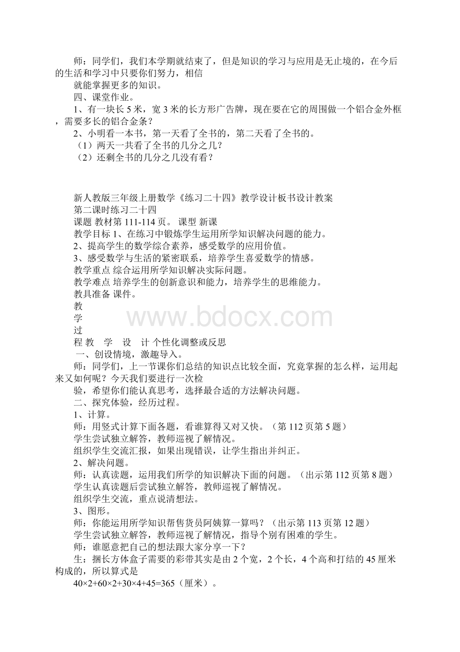 新人教版三年级上册数学练习二十四教学设计板书设计教案.docx_第2页