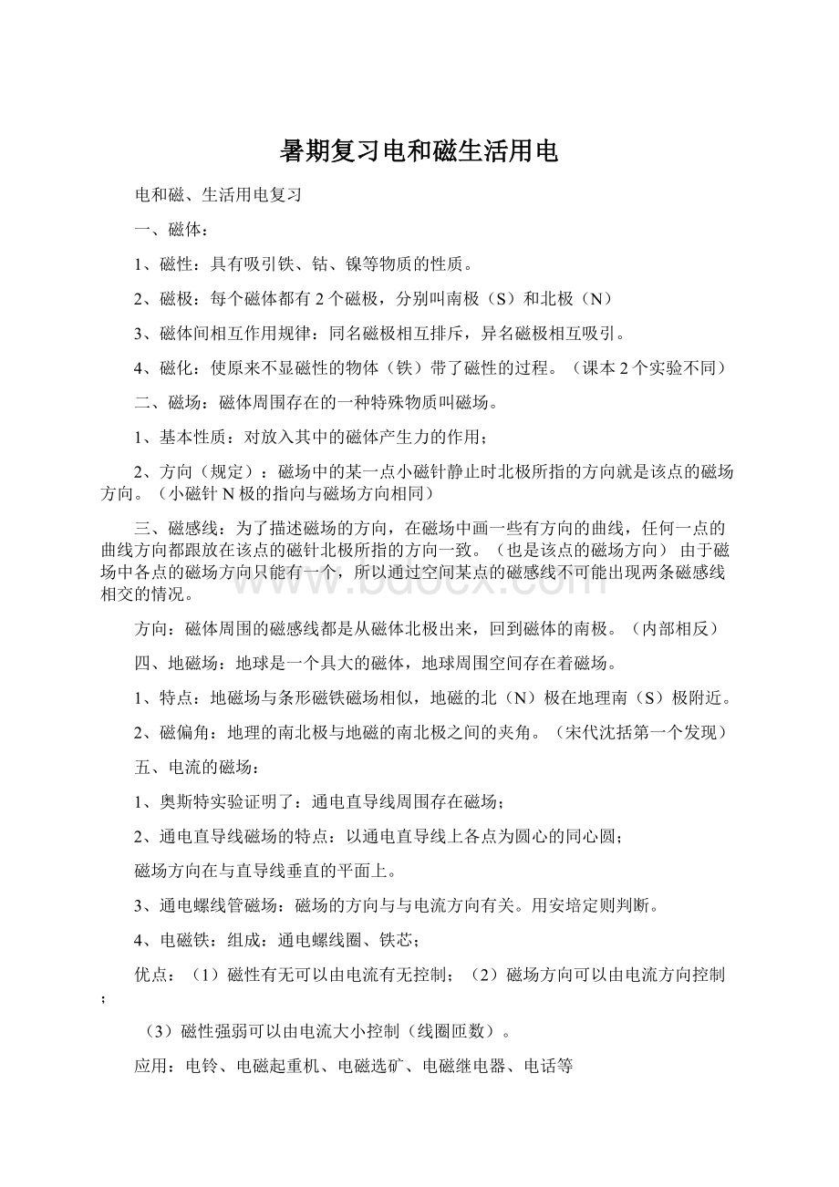 暑期复习电和磁生活用电.docx_第1页