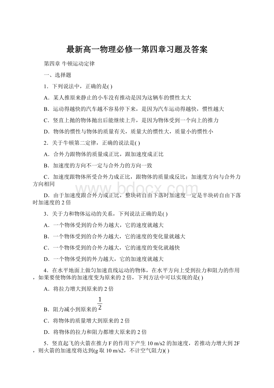 最新高一物理必修一第四章习题及答案Word下载.docx