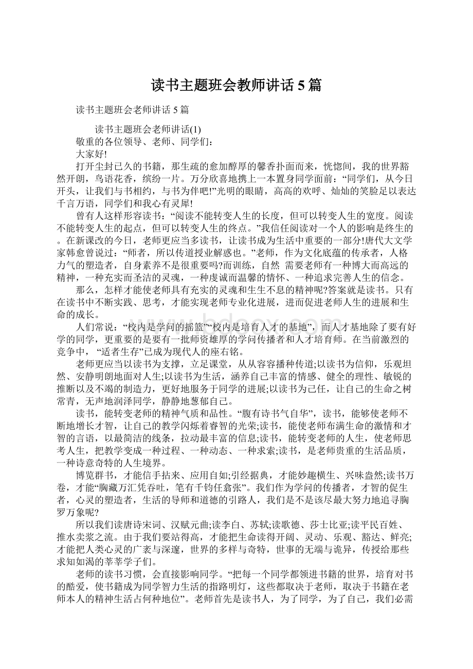 读书主题班会教师讲话5篇Word文档下载推荐.docx