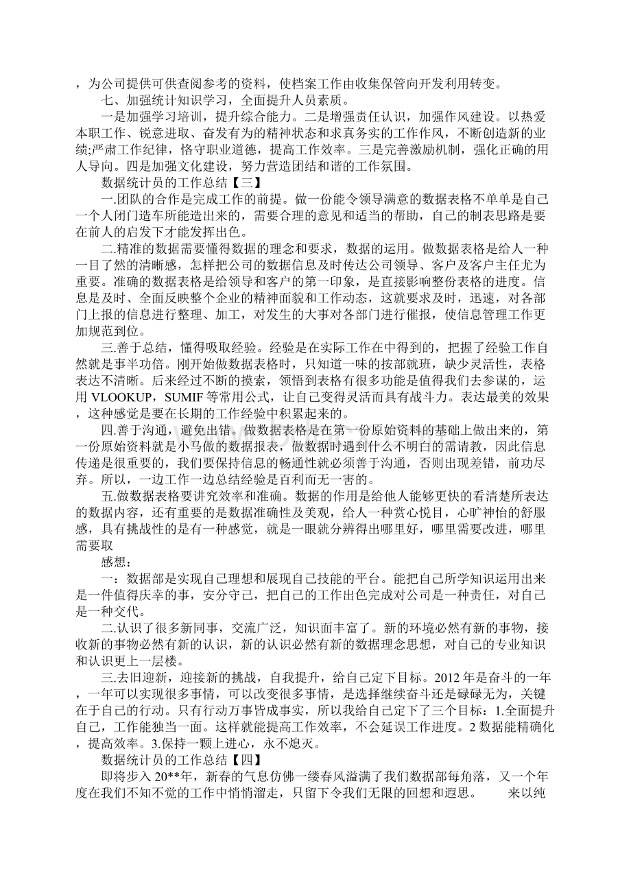 数据统计员的工作总结范文.docx_第3页