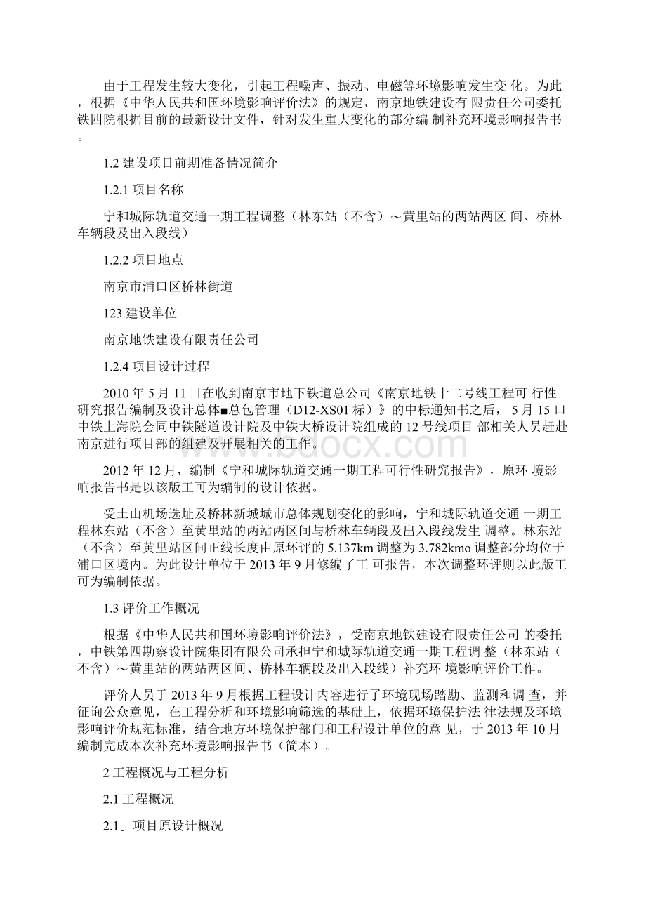 宁和城际轨道交通一期工程调整.docx_第3页