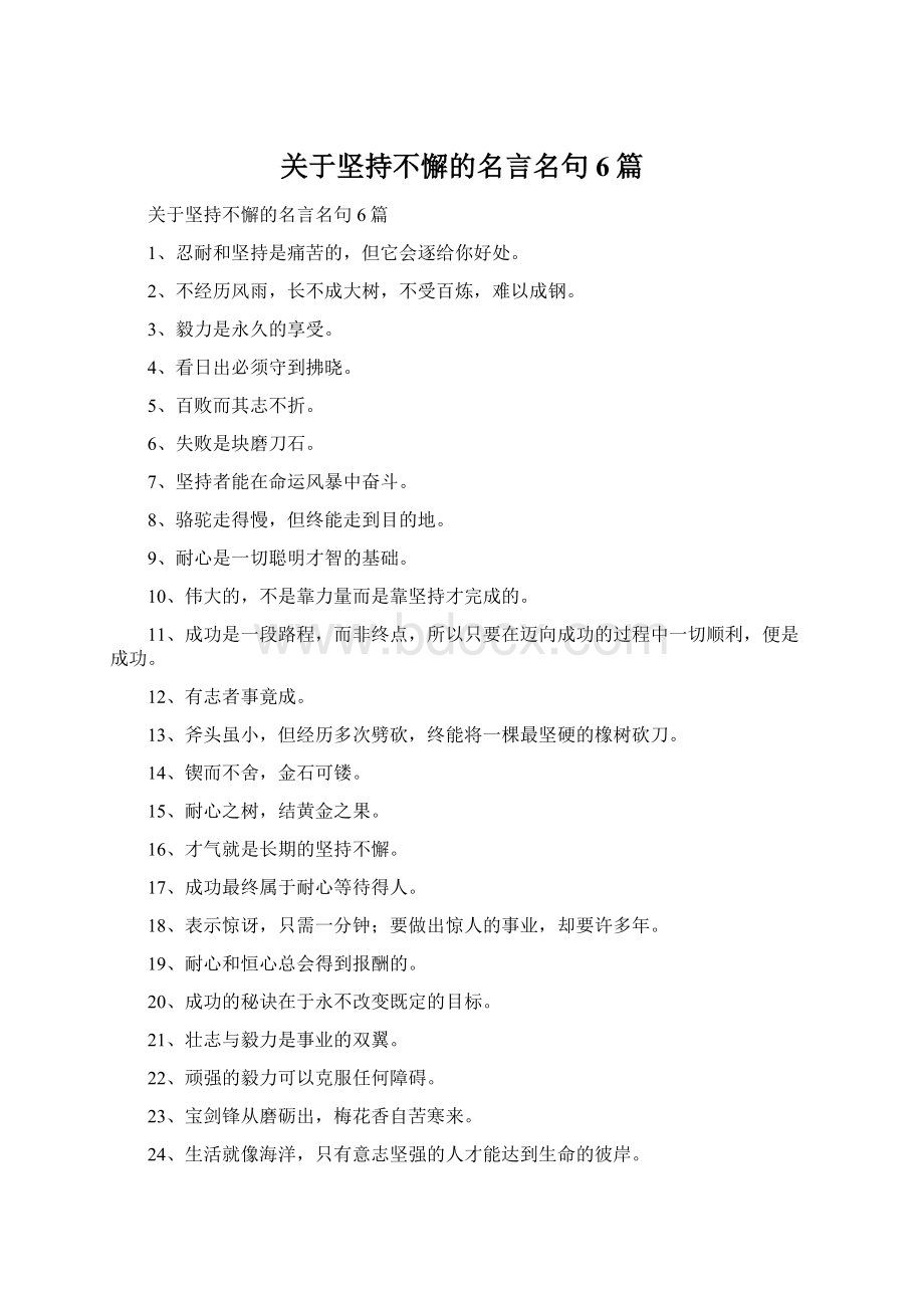 关于坚持不懈的名言名句6篇Word格式文档下载.docx