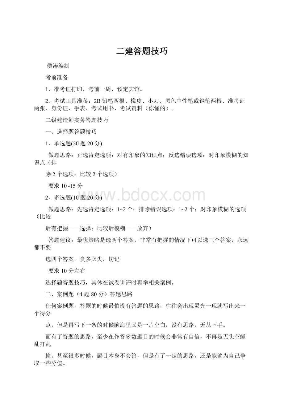 二建答题技巧Word文件下载.docx_第1页