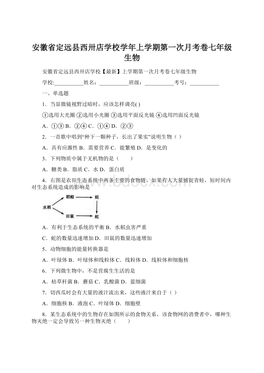 安徽省定远县西卅店学校学年上学期第一次月考卷七年级生物.docx