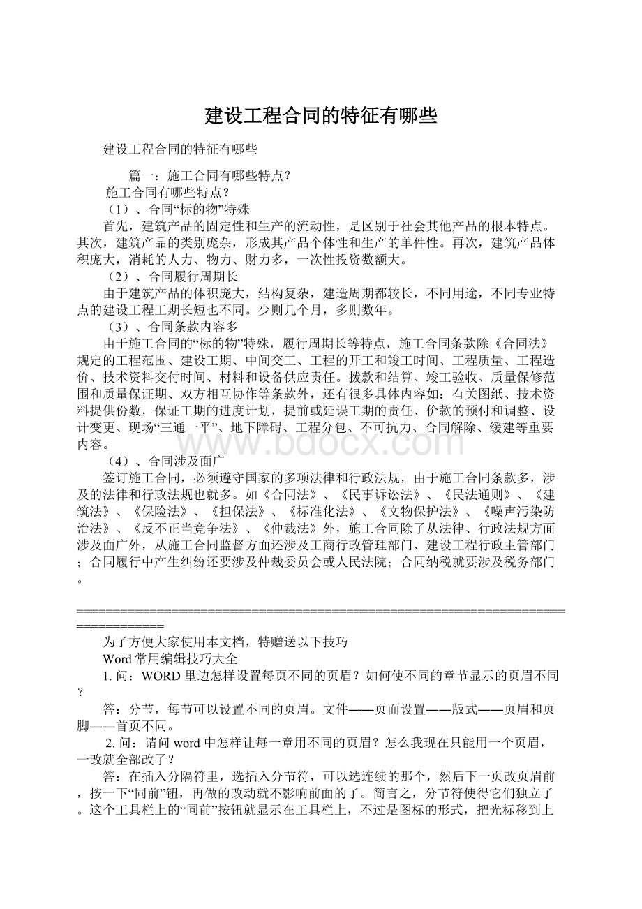 建设工程合同的特征有哪些Word格式文档下载.docx_第1页