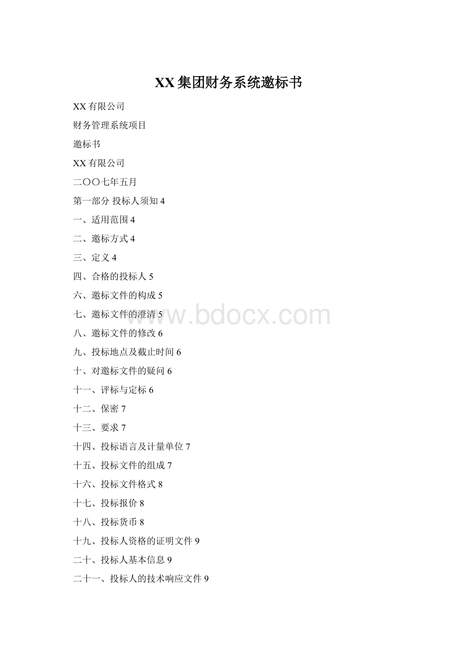 XX集团财务系统邀标书Word下载.docx