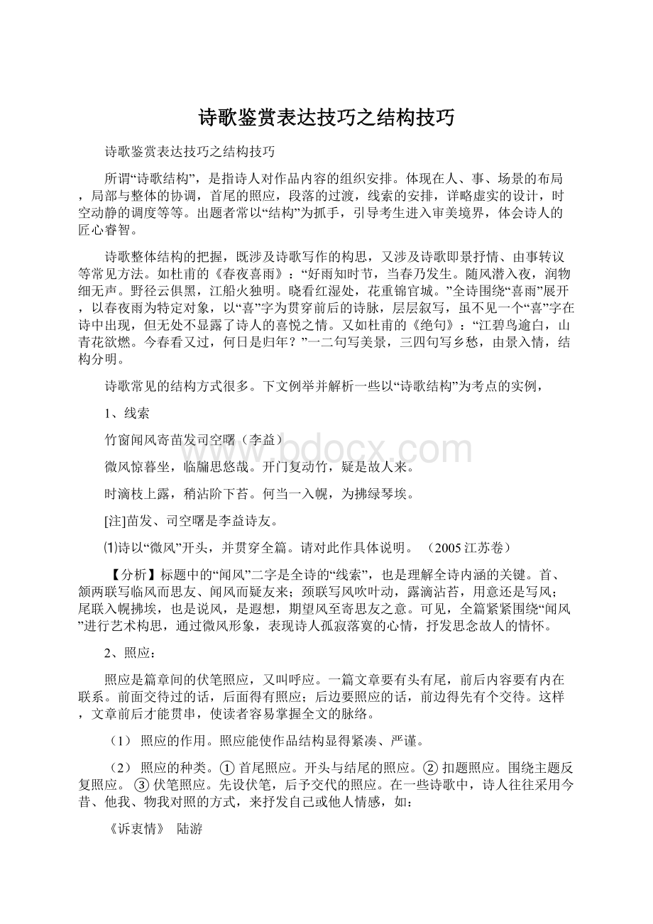 诗歌鉴赏表达技巧之结构技巧Word文档格式.docx