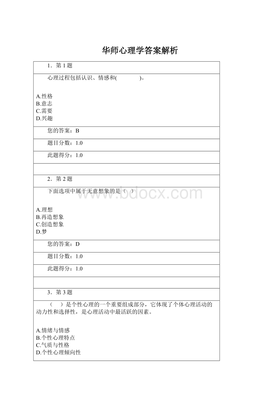 华师心理学答案解析.docx_第1页