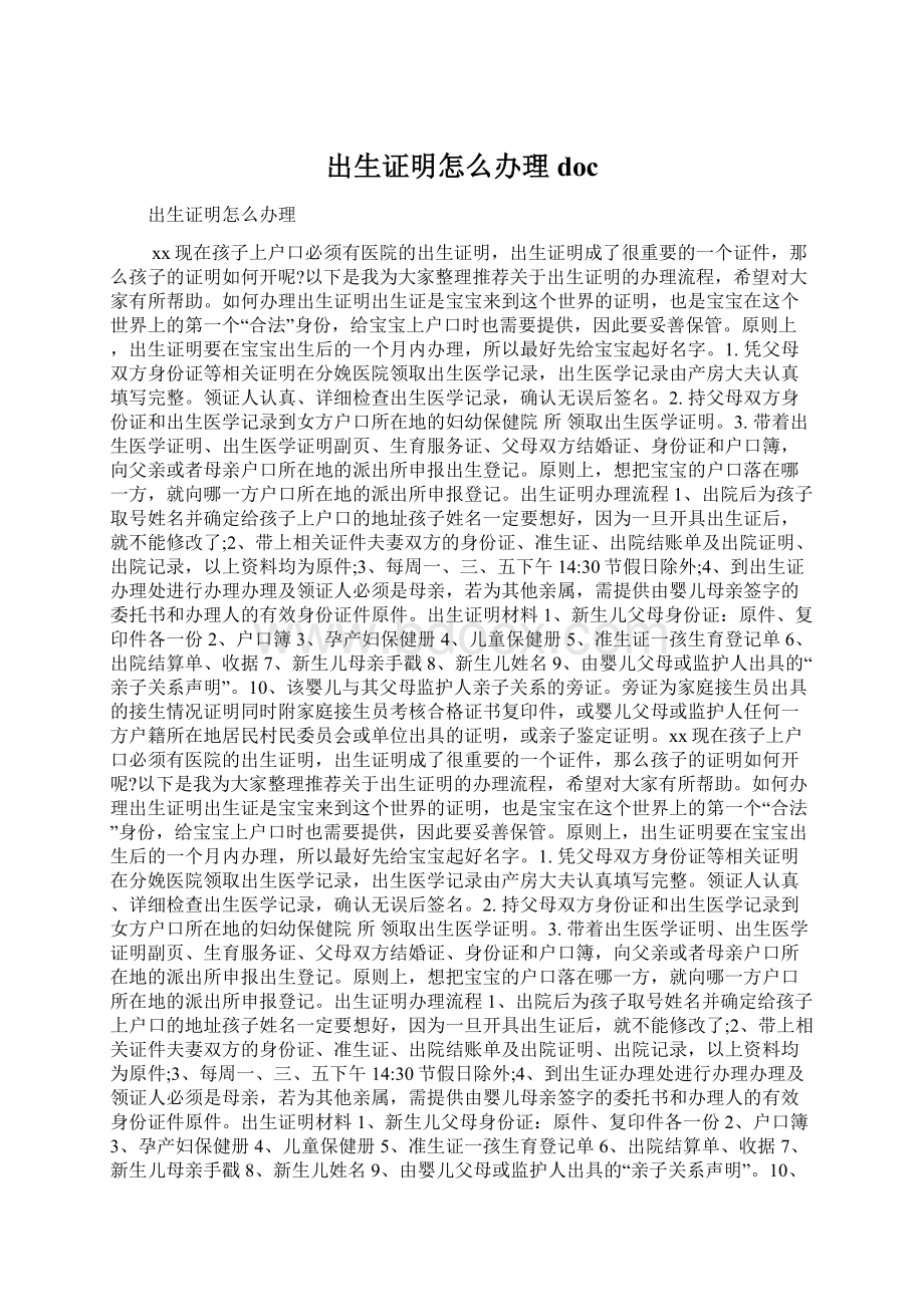 出生证明怎么办理doc.docx