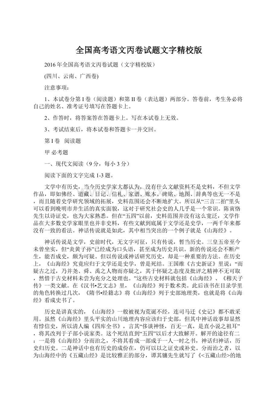 全国高考语文丙卷试题文字精校版.docx_第1页