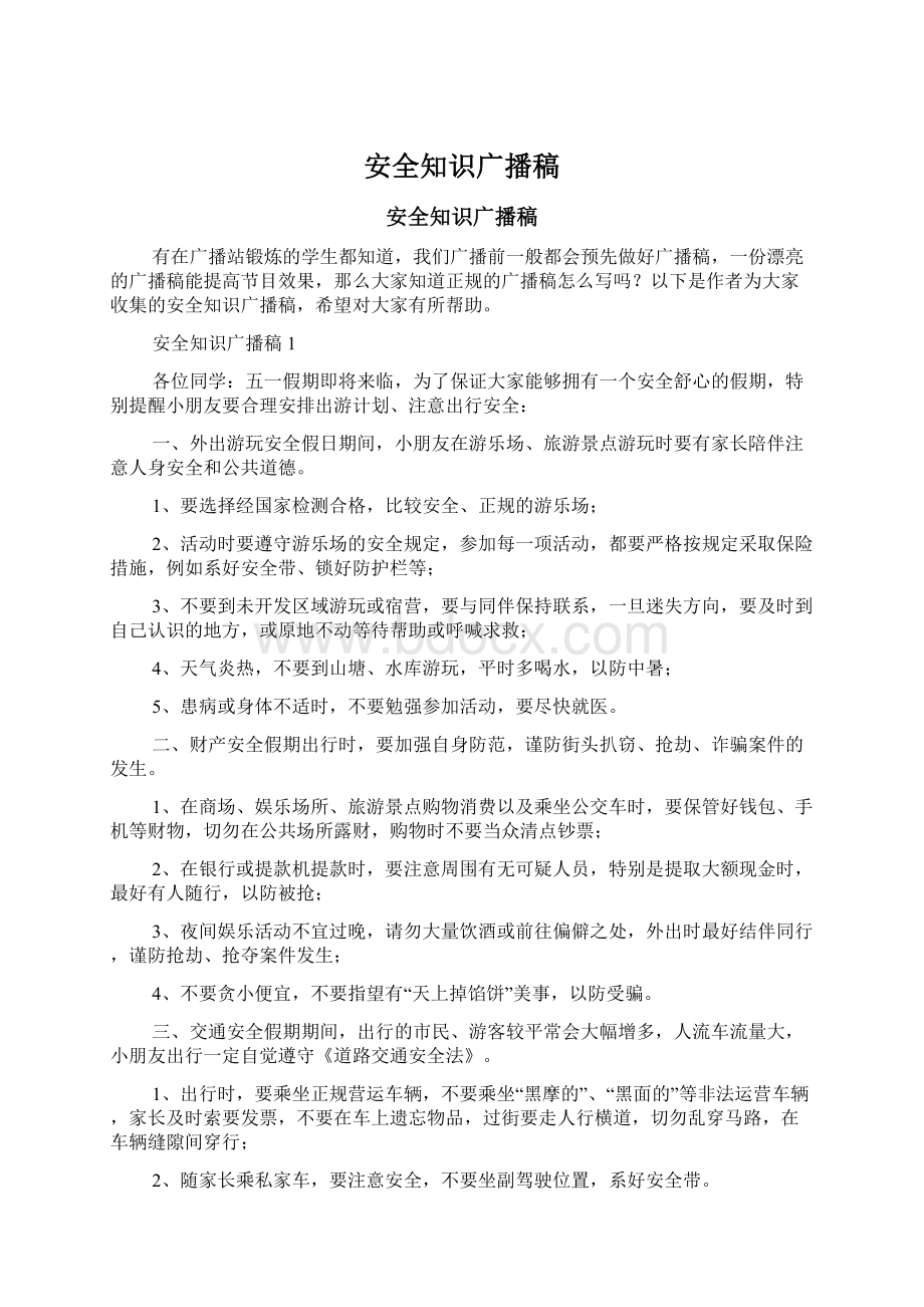 安全知识广播稿.docx_第1页