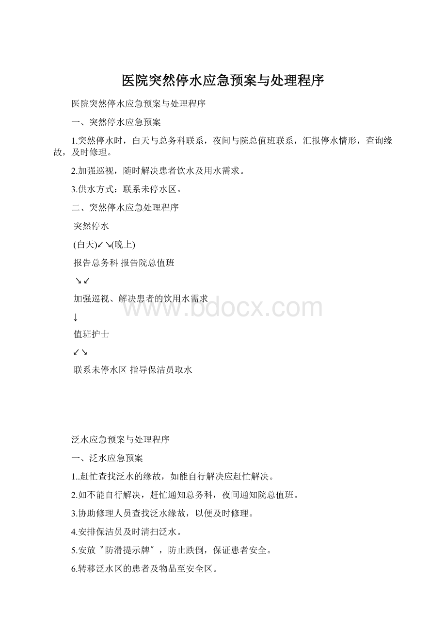 医院突然停水应急预案与处理程序Word文档下载推荐.docx