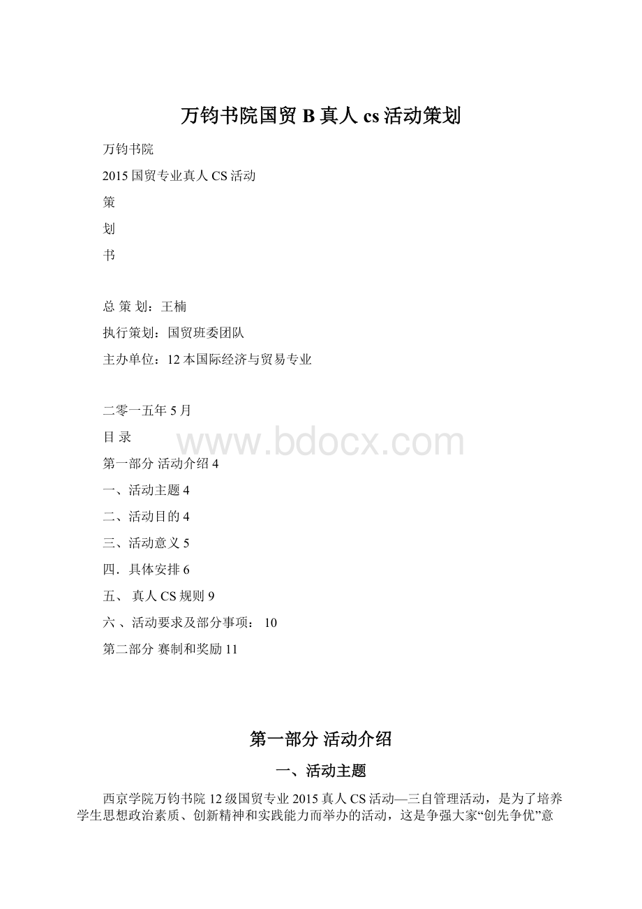 万钧书院国贸B真人cs活动策划Word文档格式.docx