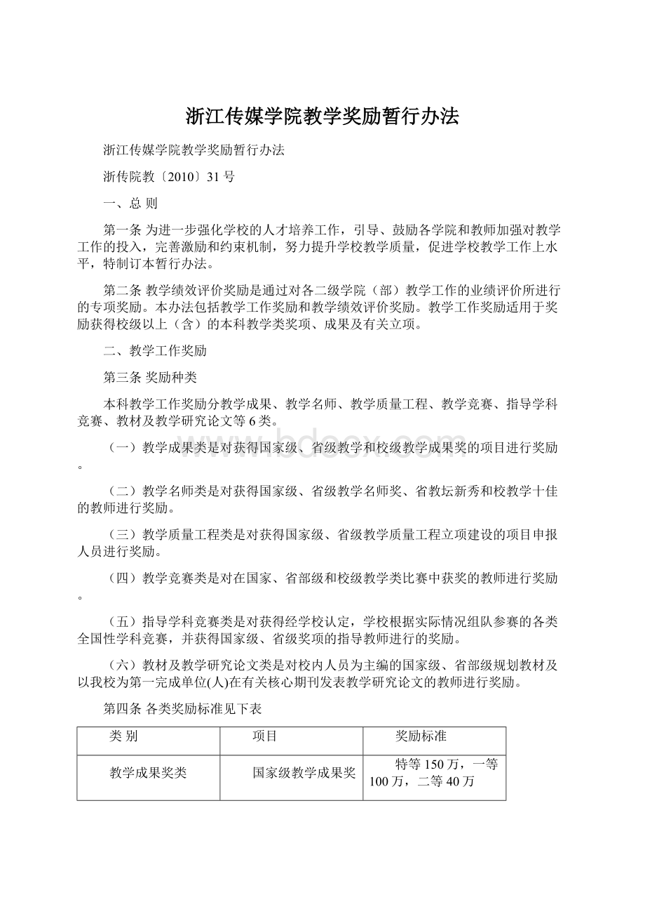 浙江传媒学院教学奖励暂行办法.docx