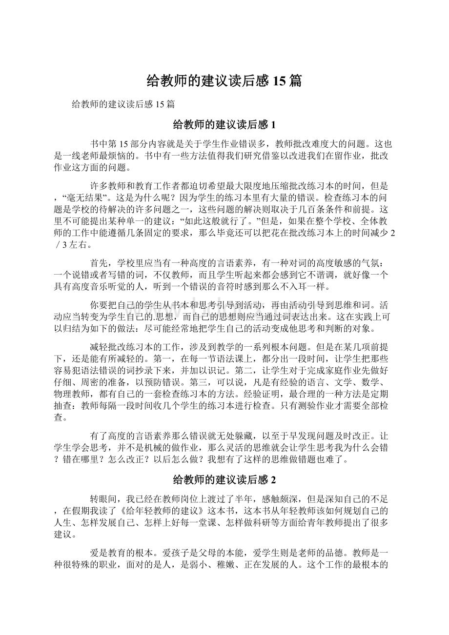 给教师的建议读后感15篇Word文档下载推荐.docx_第1页