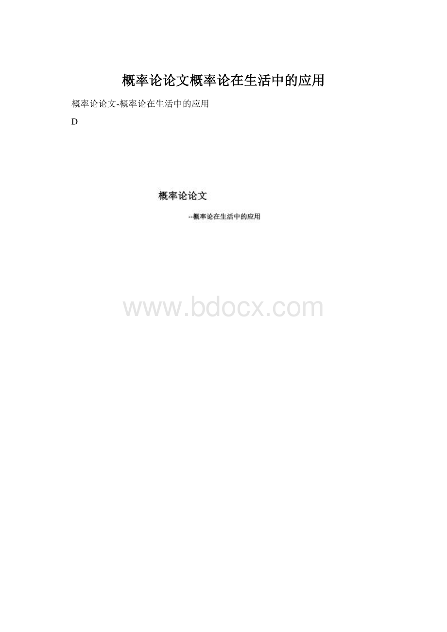 概率论论文概率论在生活中的应用Word文件下载.docx_第1页