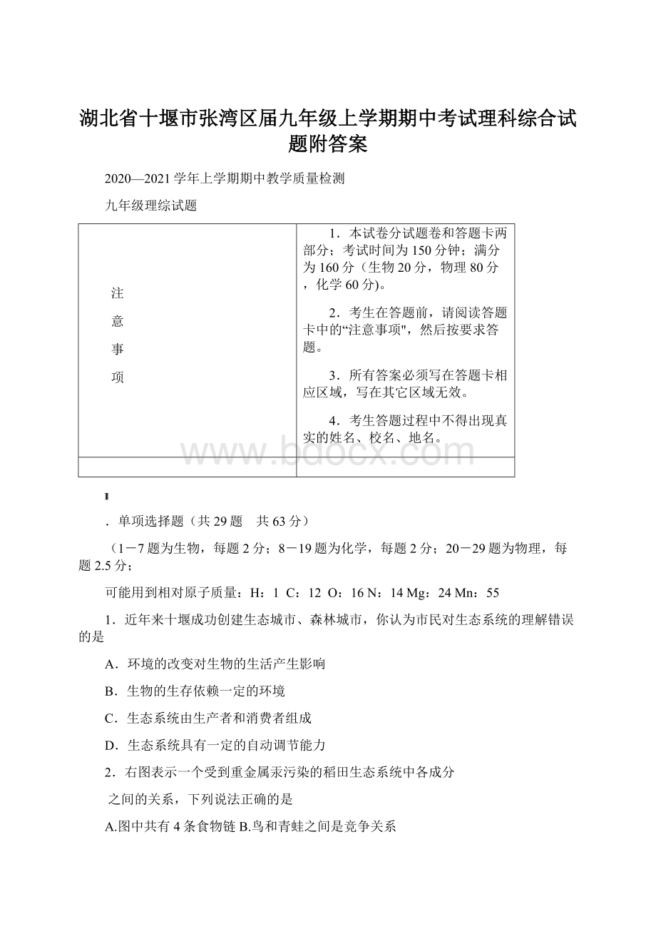 湖北省十堰市张湾区届九年级上学期期中考试理科综合试题附答案.docx_第1页