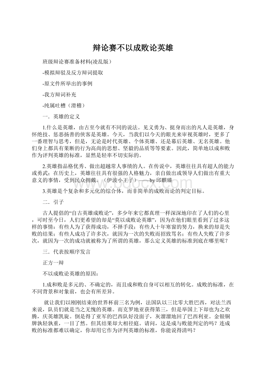 辩论赛不以成败论英雄Word格式.docx_第1页