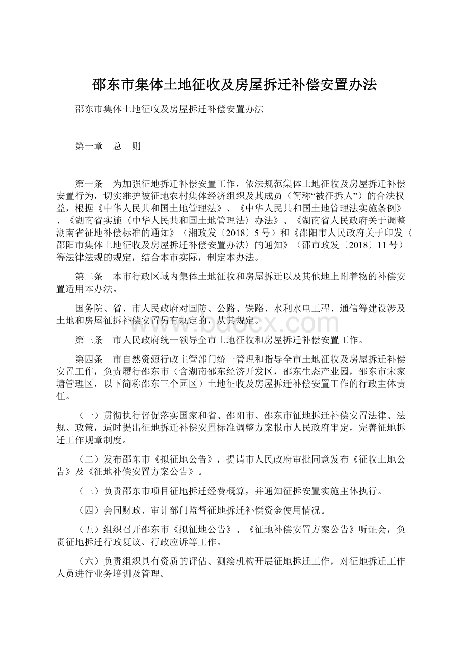 邵东市集体土地征收及房屋拆迁补偿安置办法Word格式文档下载.docx_第1页