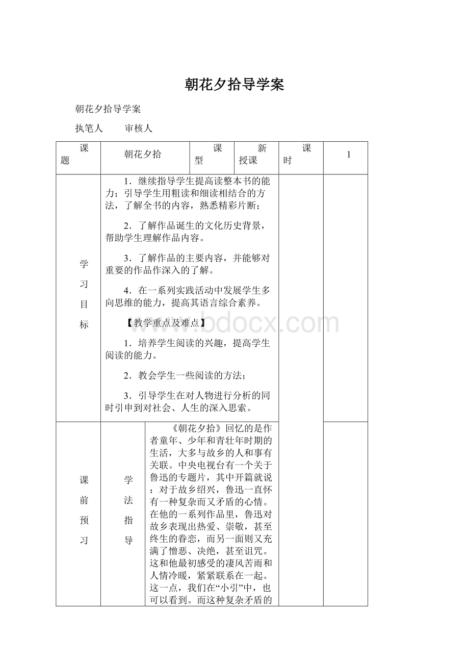 朝花夕拾导学案文档格式.docx_第1页