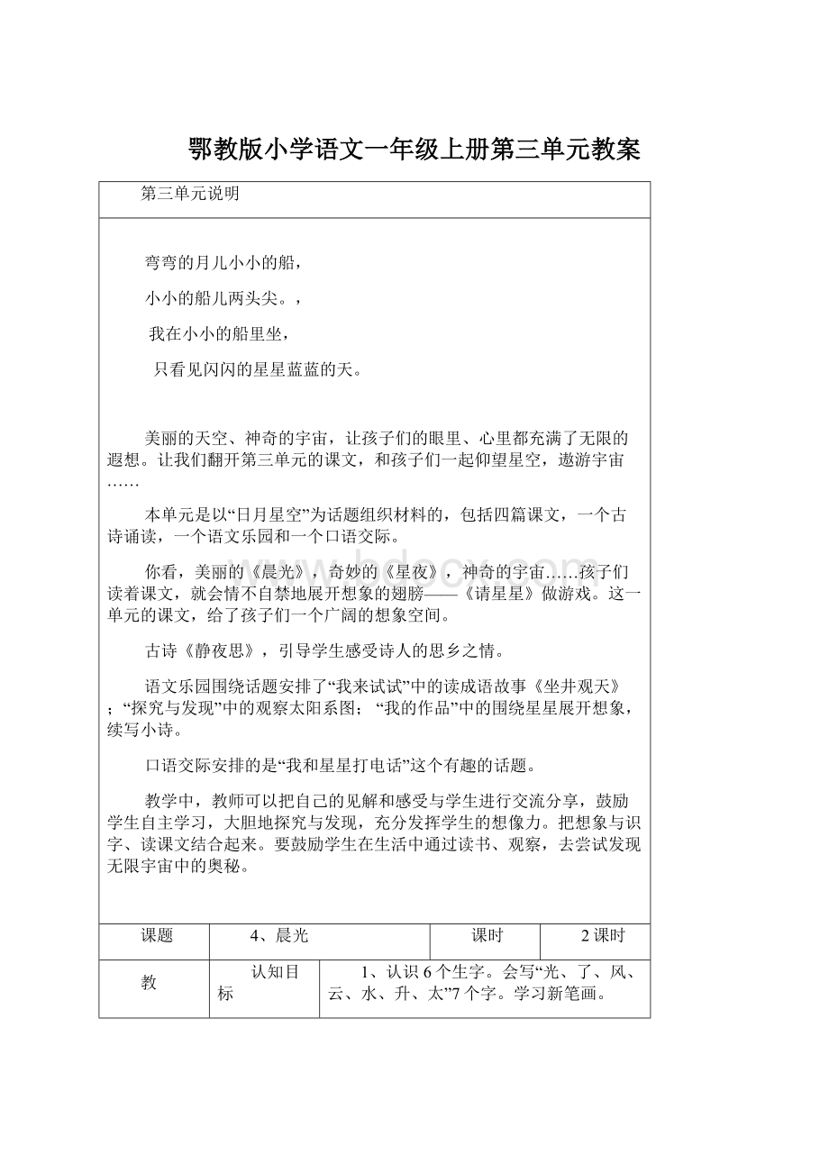 鄂教版小学语文一年级上册第三单元教案.docx