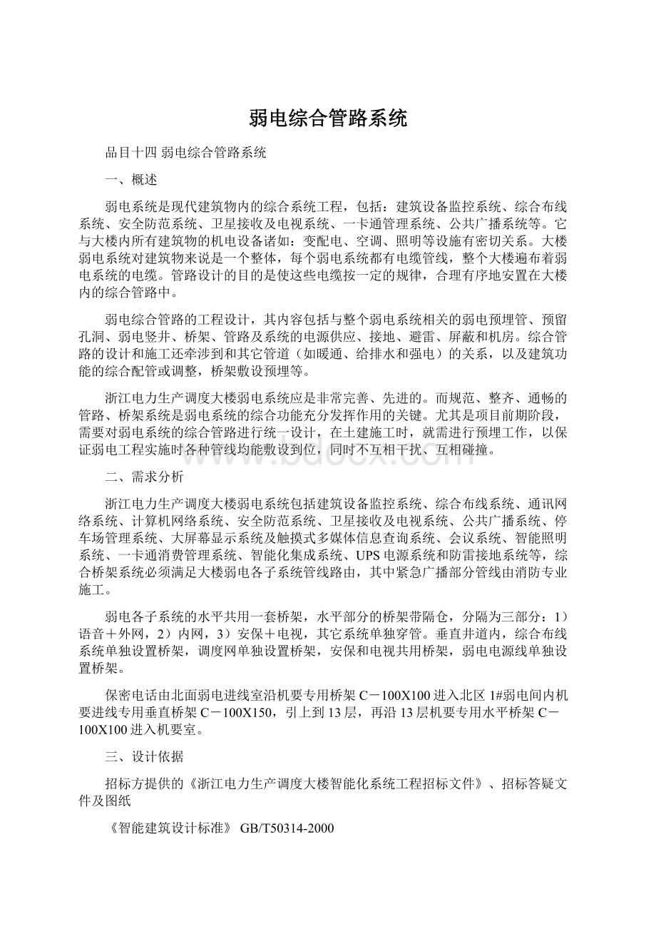 弱电综合管路系统Word文档下载推荐.docx