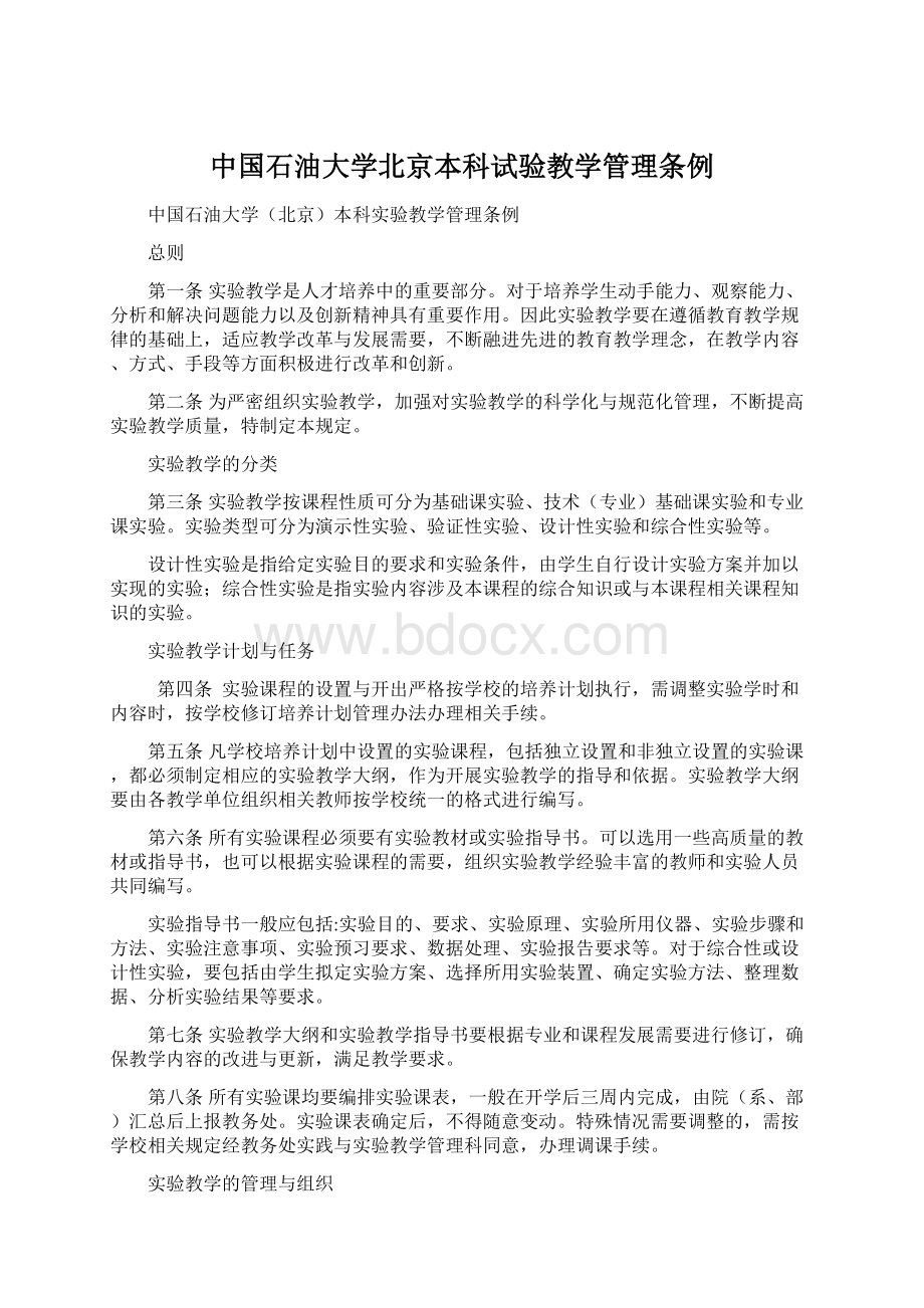 中国石油大学北京本科试验教学管理条例.docx_第1页