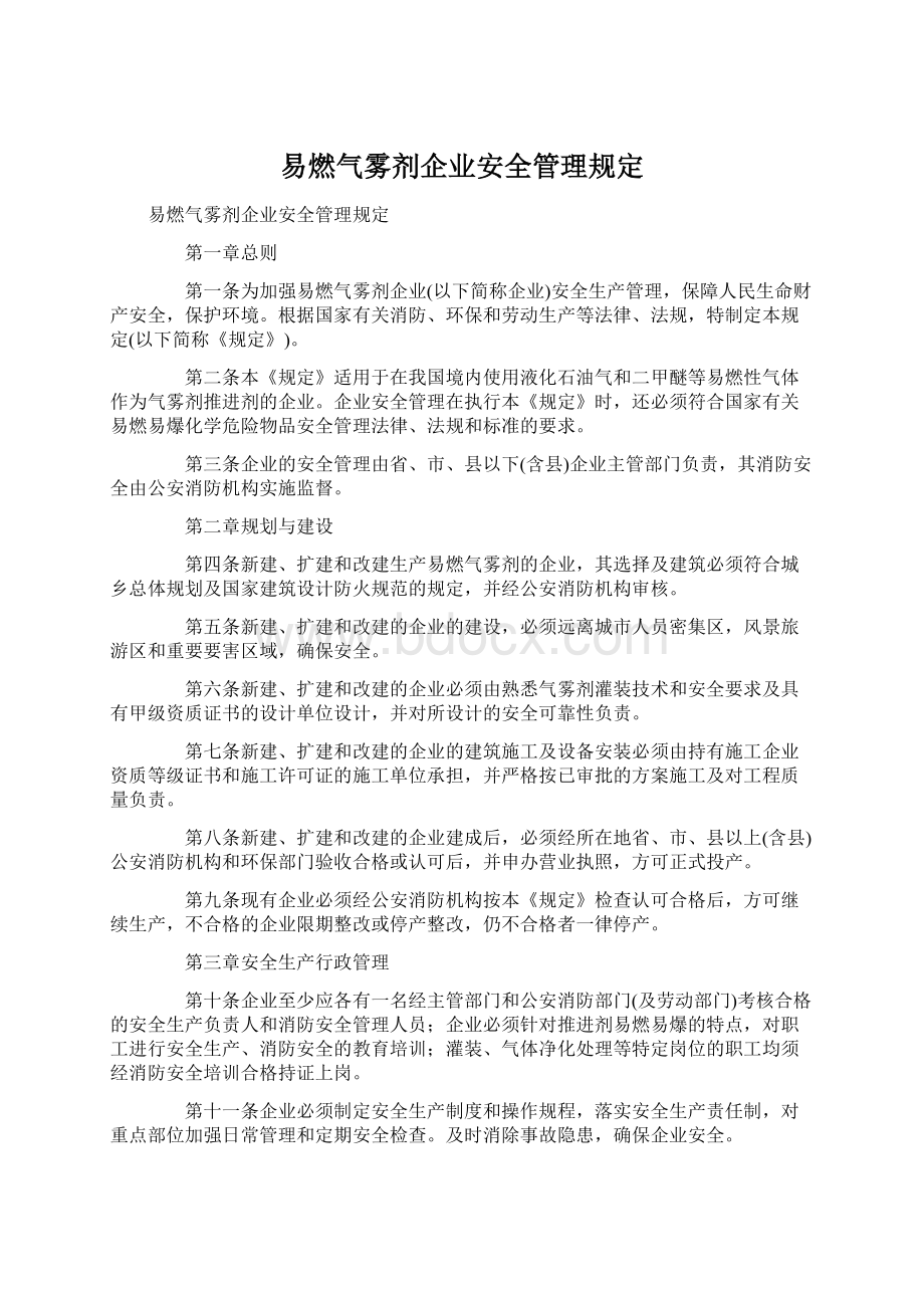 易燃气雾剂企业安全管理规定.docx_第1页