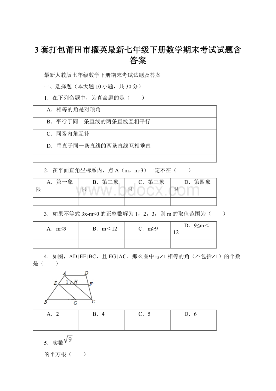 3套打包莆田市擢英最新七年级下册数学期末考试试题含答案Word下载.docx