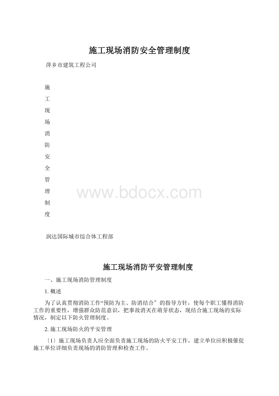 施工现场消防安全管理制度.docx_第1页