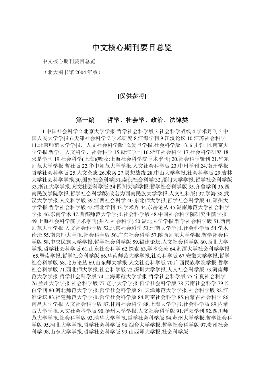 中文核心期刊要目总览文档格式.docx