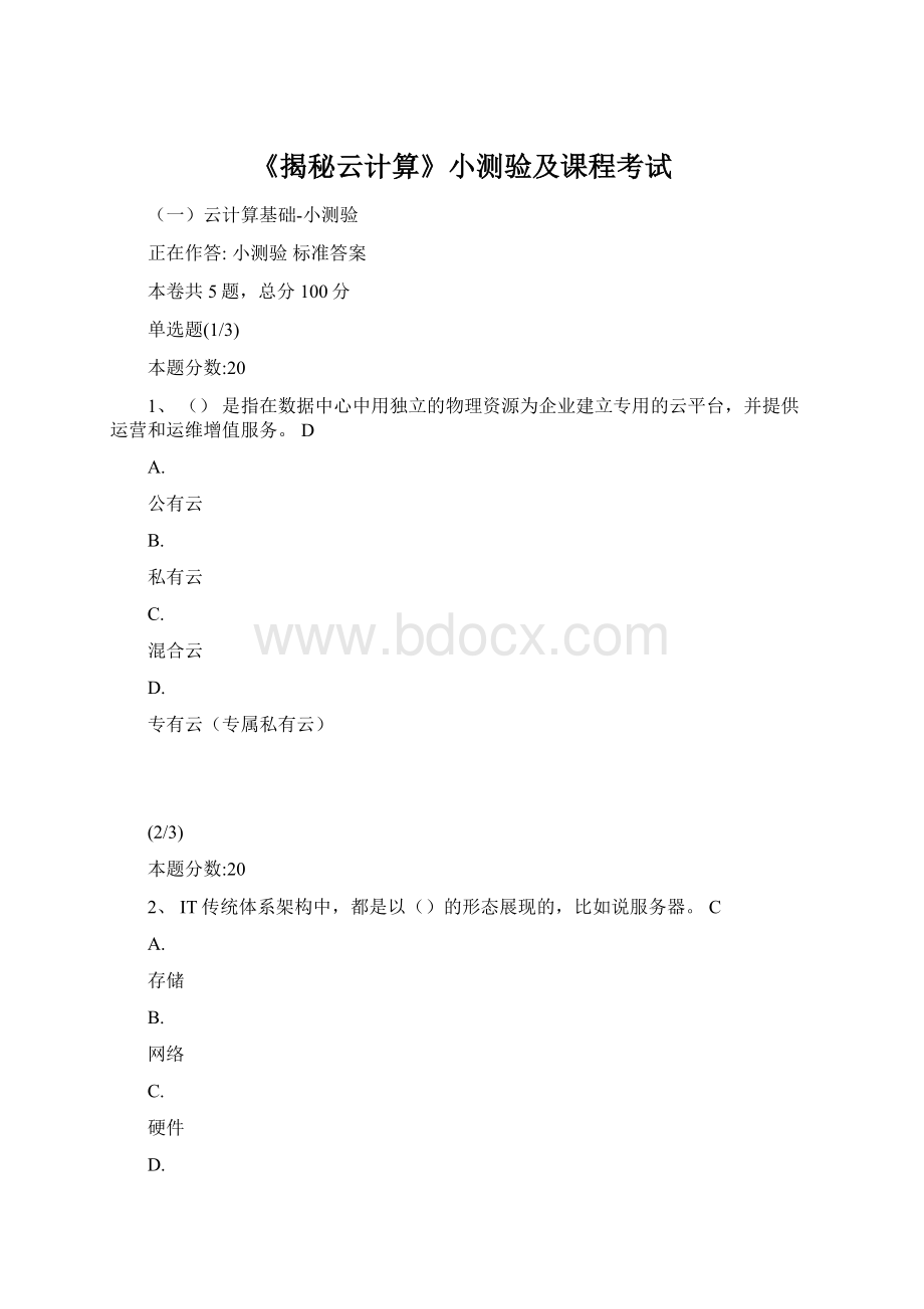 《揭秘云计算》小测验及课程考试文档格式.docx_第1页