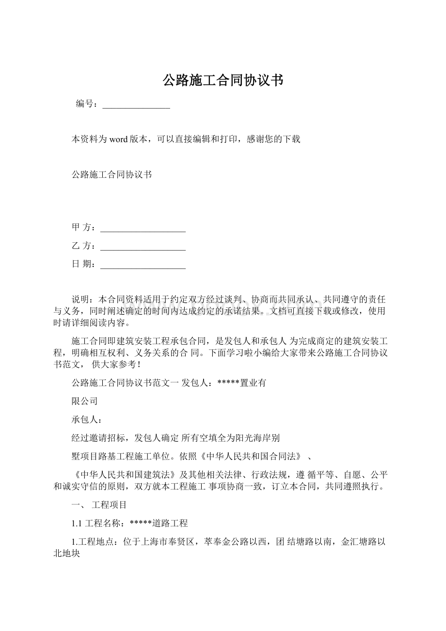 公路施工合同协议书.docx