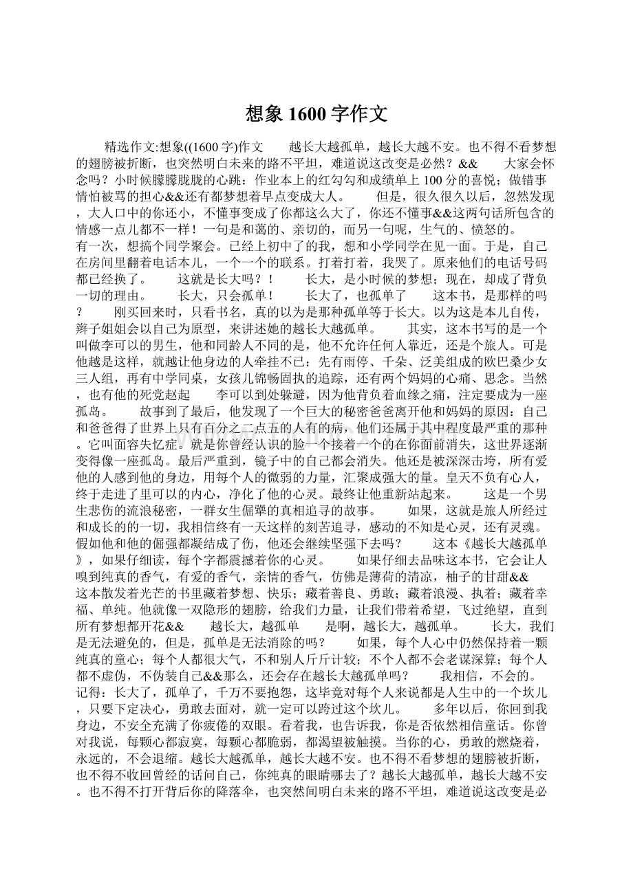 想象1600字作文.docx