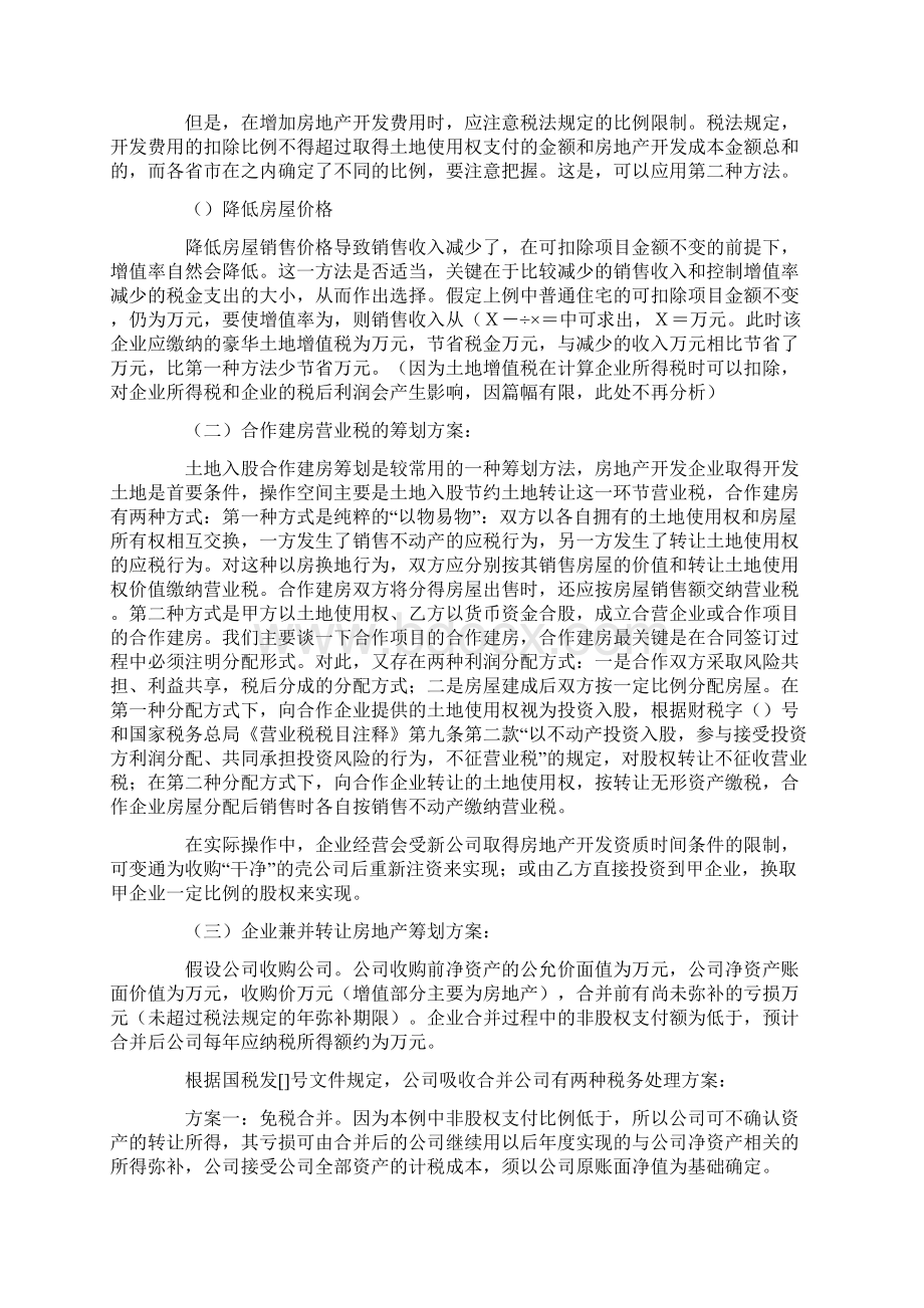 房地产企业税收筹划方案.docx_第3页