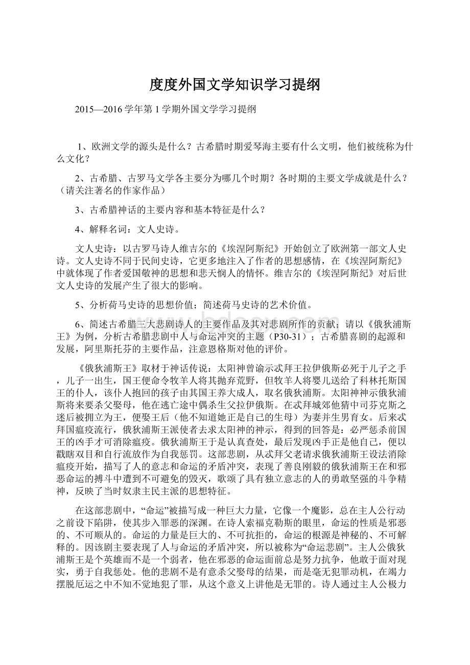 度度外国文学知识学习提纲.docx