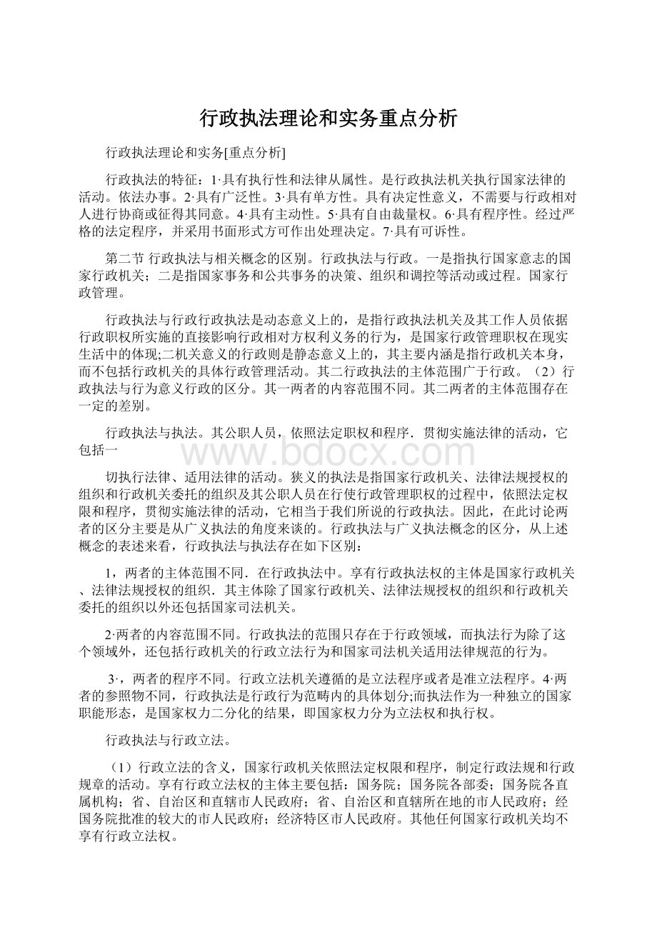 行政执法理论和实务重点分析Word格式.docx