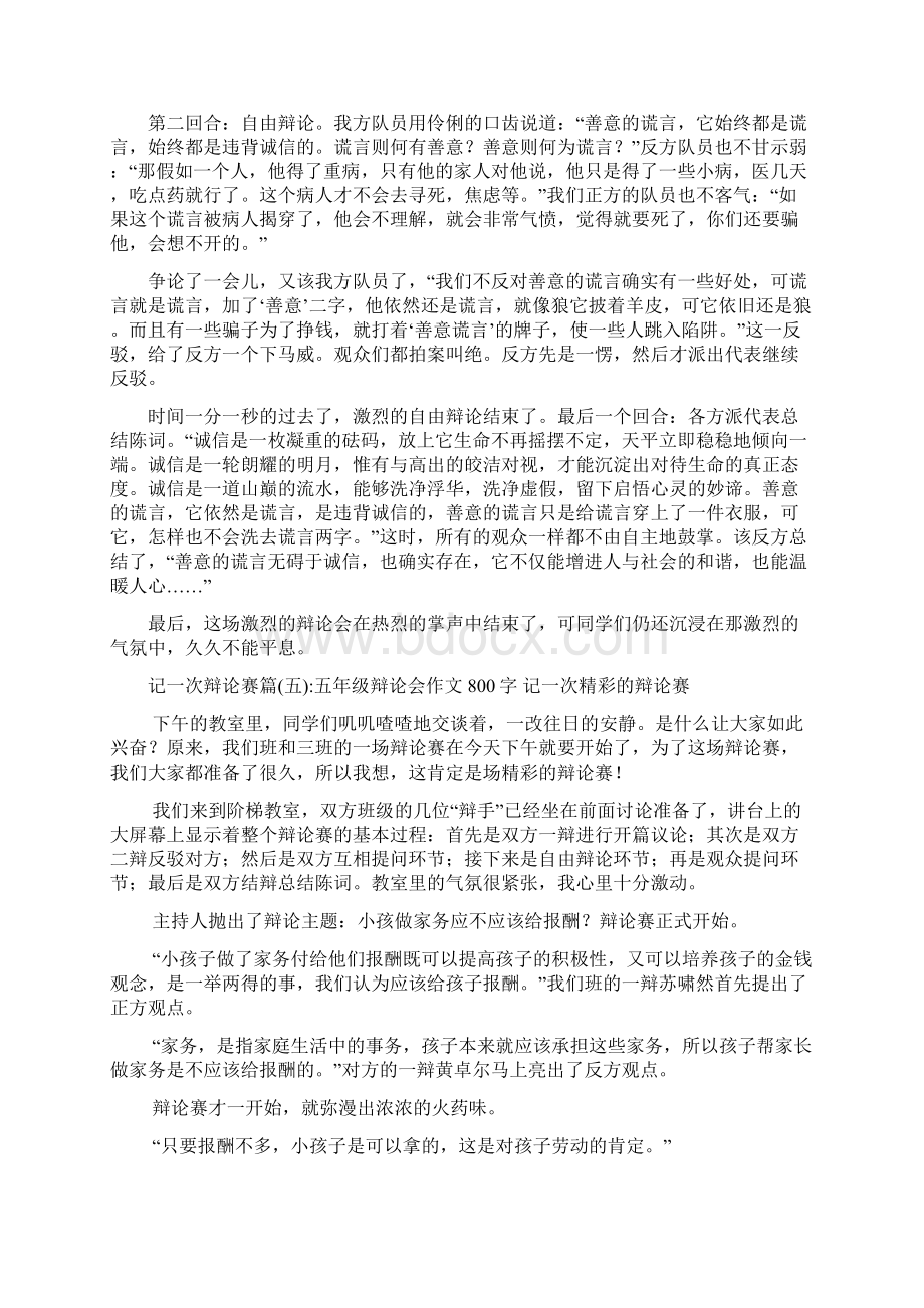 新整理 记一次辩论赛作文记一次辩论赛6篇开场 演讲 讲话 致辞 发言稿Word文档格式.docx_第3页